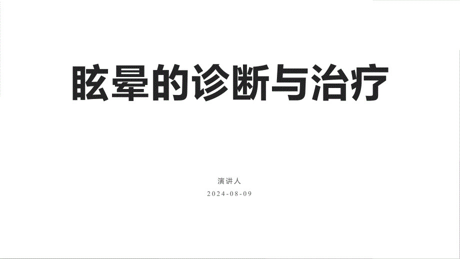 134.眩晕的诊断与治疗.pptx_第1页