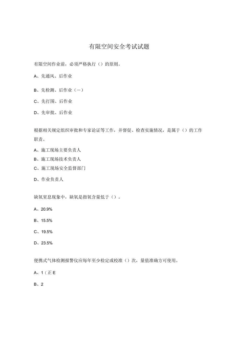 有限空间安全考试试题.docx_第1页