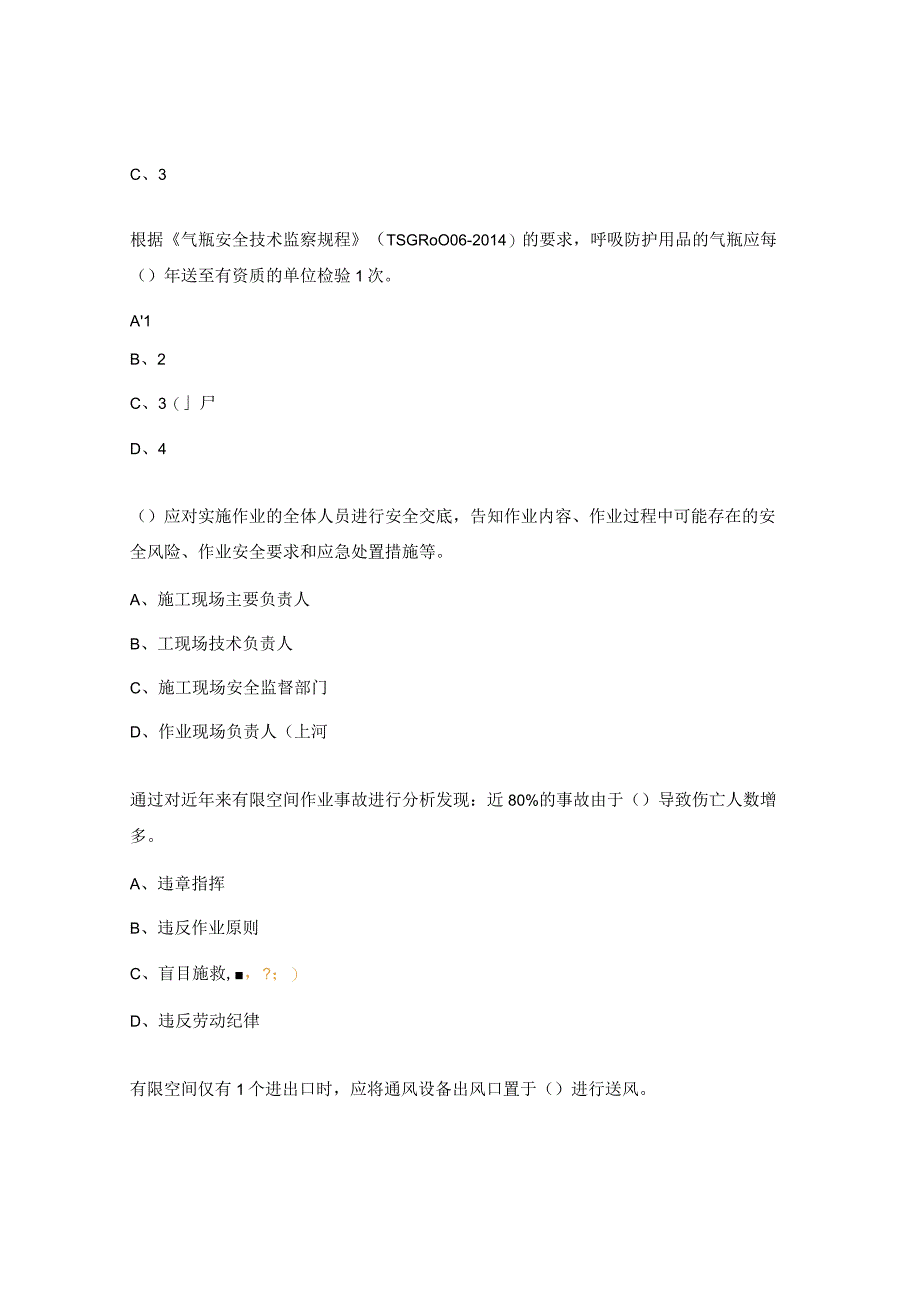有限空间安全考试试题.docx_第2页