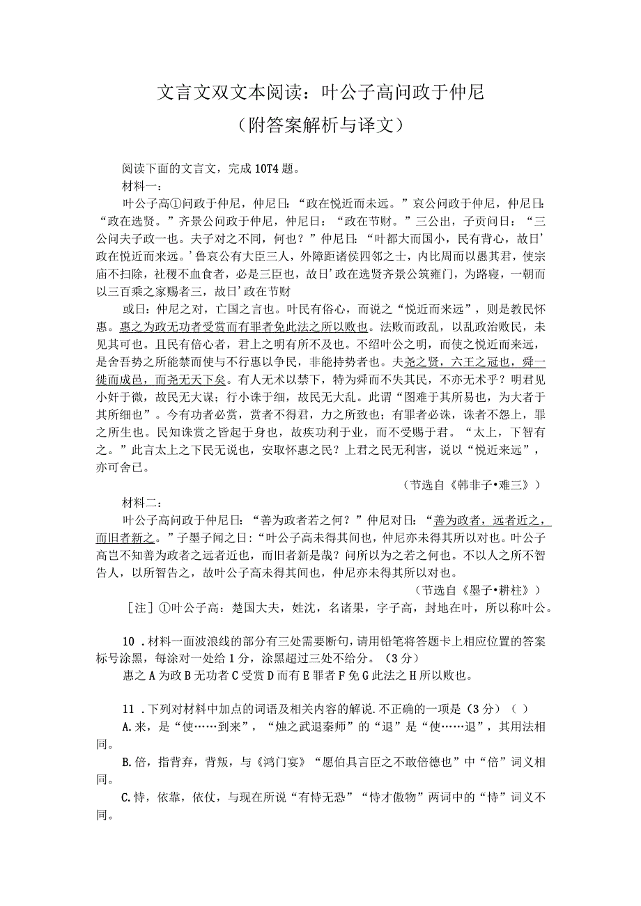 文言文双文本阅读：叶公子高问政于仲尼（附答案解析与译文）.docx_第1页