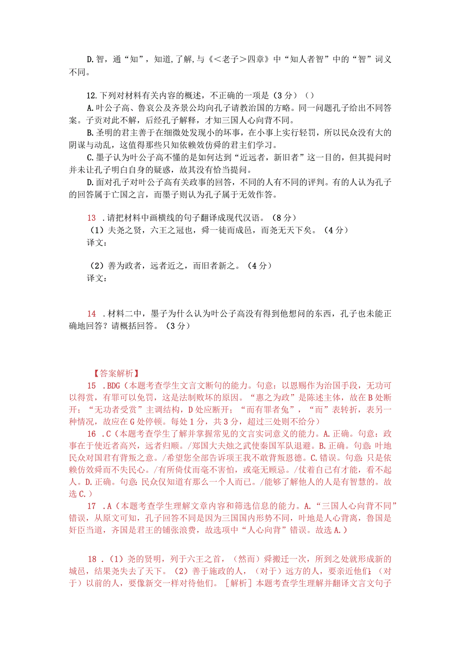 文言文双文本阅读：叶公子高问政于仲尼（附答案解析与译文）.docx_第2页