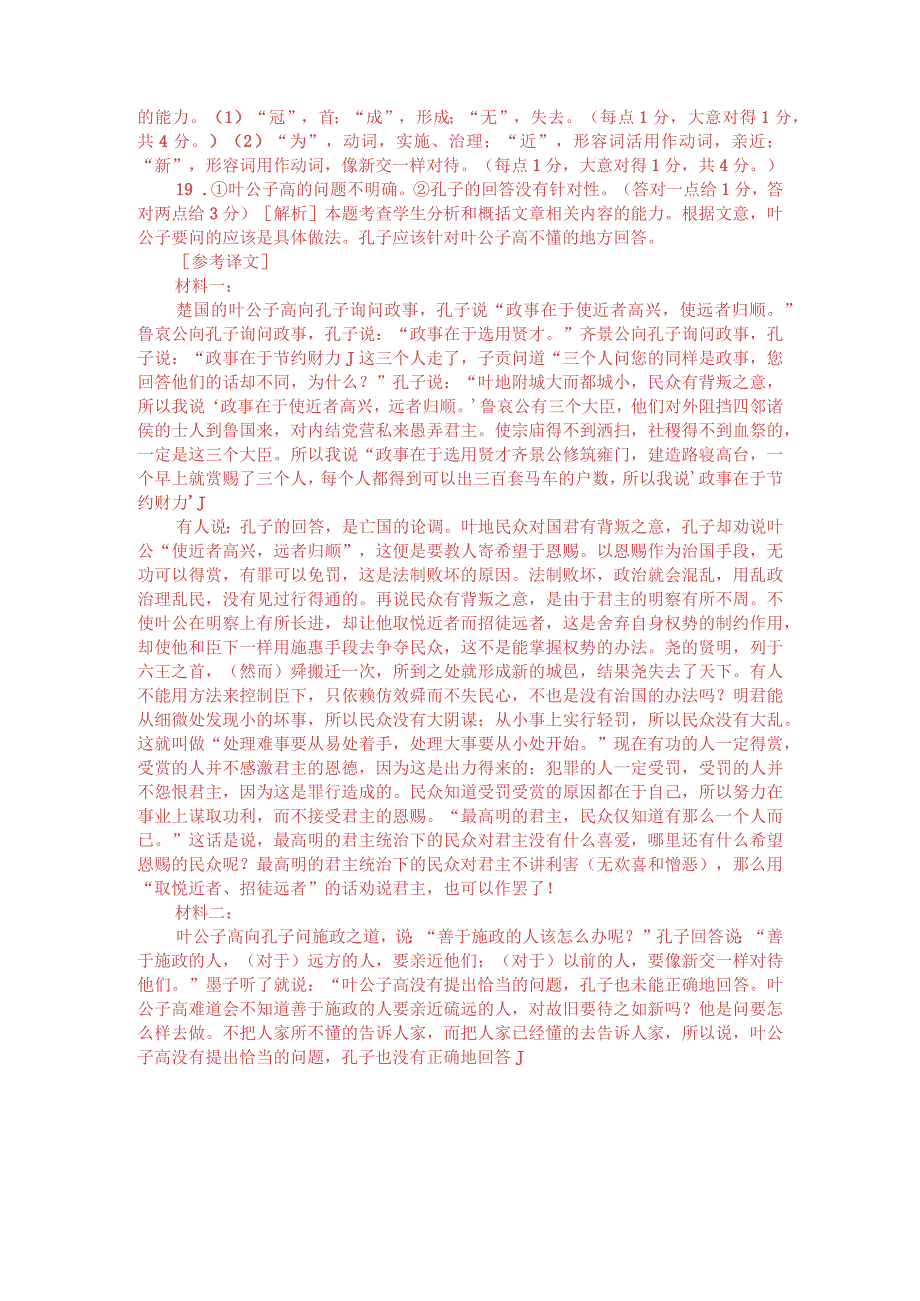 文言文双文本阅读：叶公子高问政于仲尼（附答案解析与译文）.docx_第3页