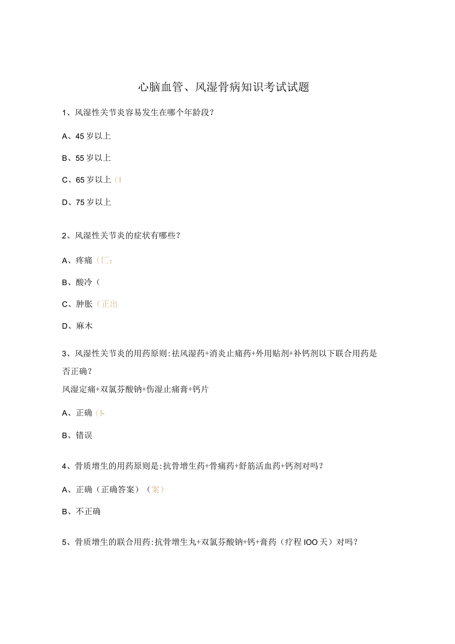 心脑血管、风湿骨病知识考试试题.docx_第1页