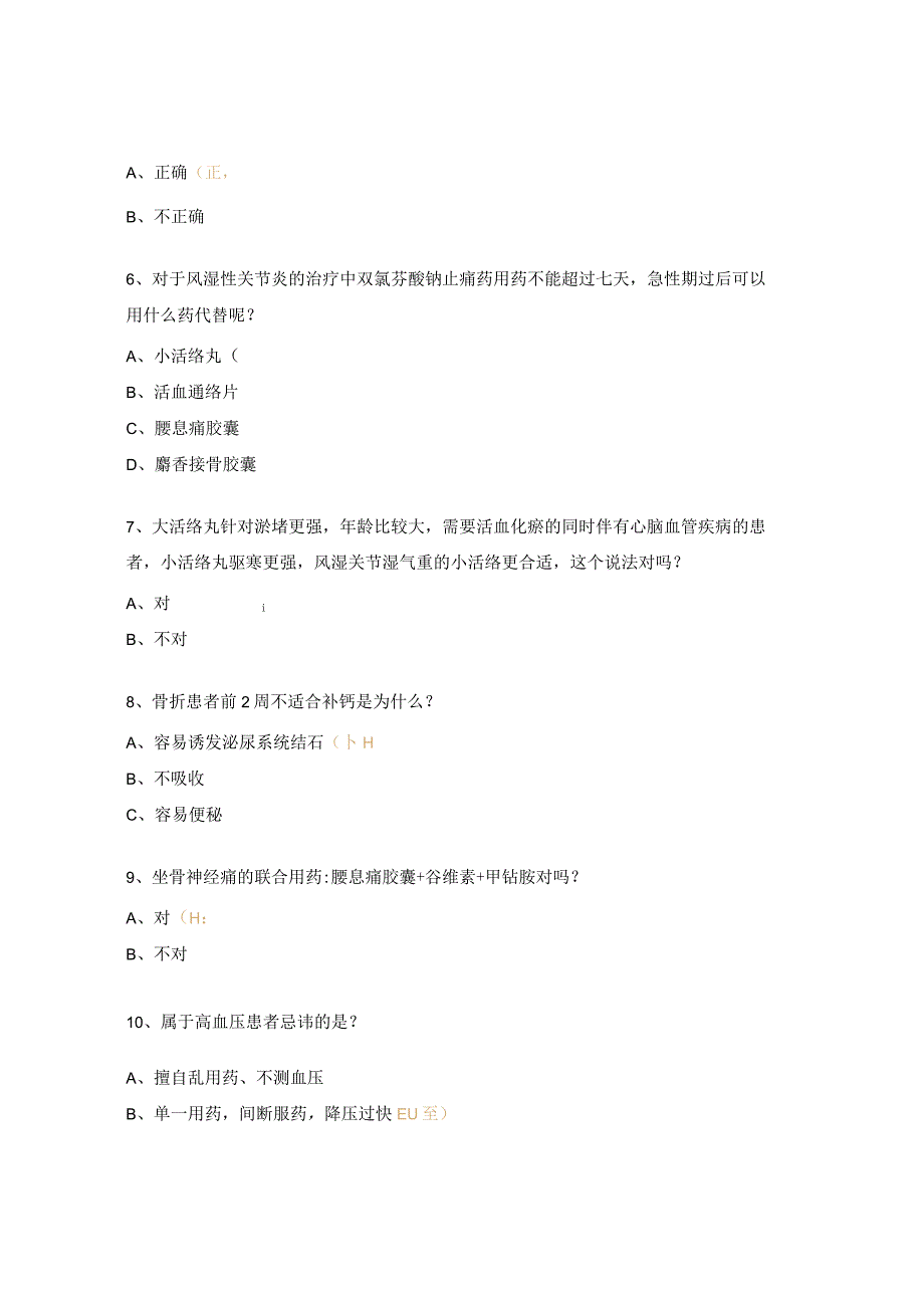 心脑血管、风湿骨病知识考试试题.docx_第2页