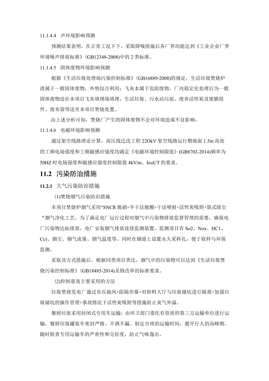 惠东生活垃圾综合处理三期焚烧发电工程暨餐厨垃圾协同处理项目环评报告(1).docx_第1页