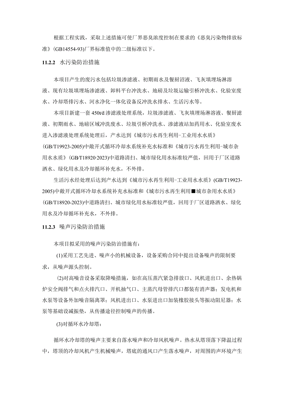 惠东生活垃圾综合处理三期焚烧发电工程暨餐厨垃圾协同处理项目环评报告(1).docx_第2页