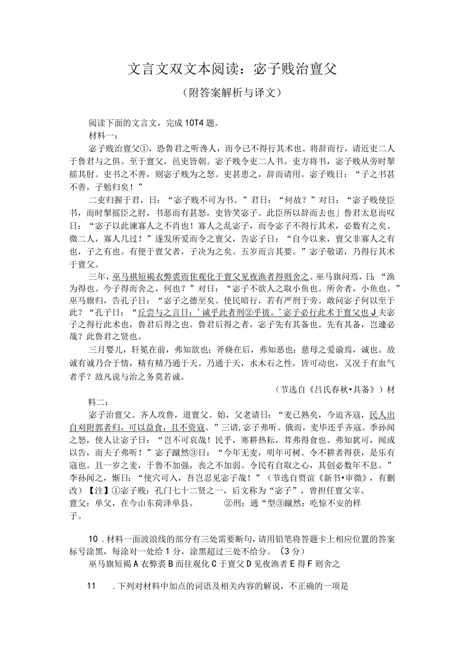 文言文双文本阅读：宓子贱治亶父（附答案解析与译文）.docx_第1页