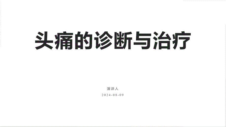 131.头痛的诊断与治疗.pptx_第1页