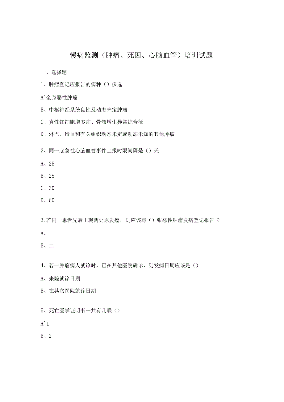 慢病监测（肿瘤、死因、心脑血管）培训试题.docx_第1页