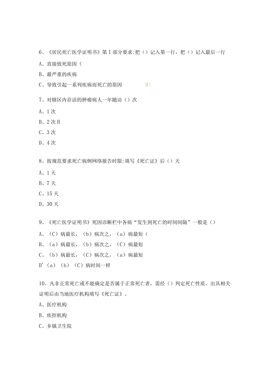 慢病监测（肿瘤、死因、心脑血管）培训试题.docx_第2页