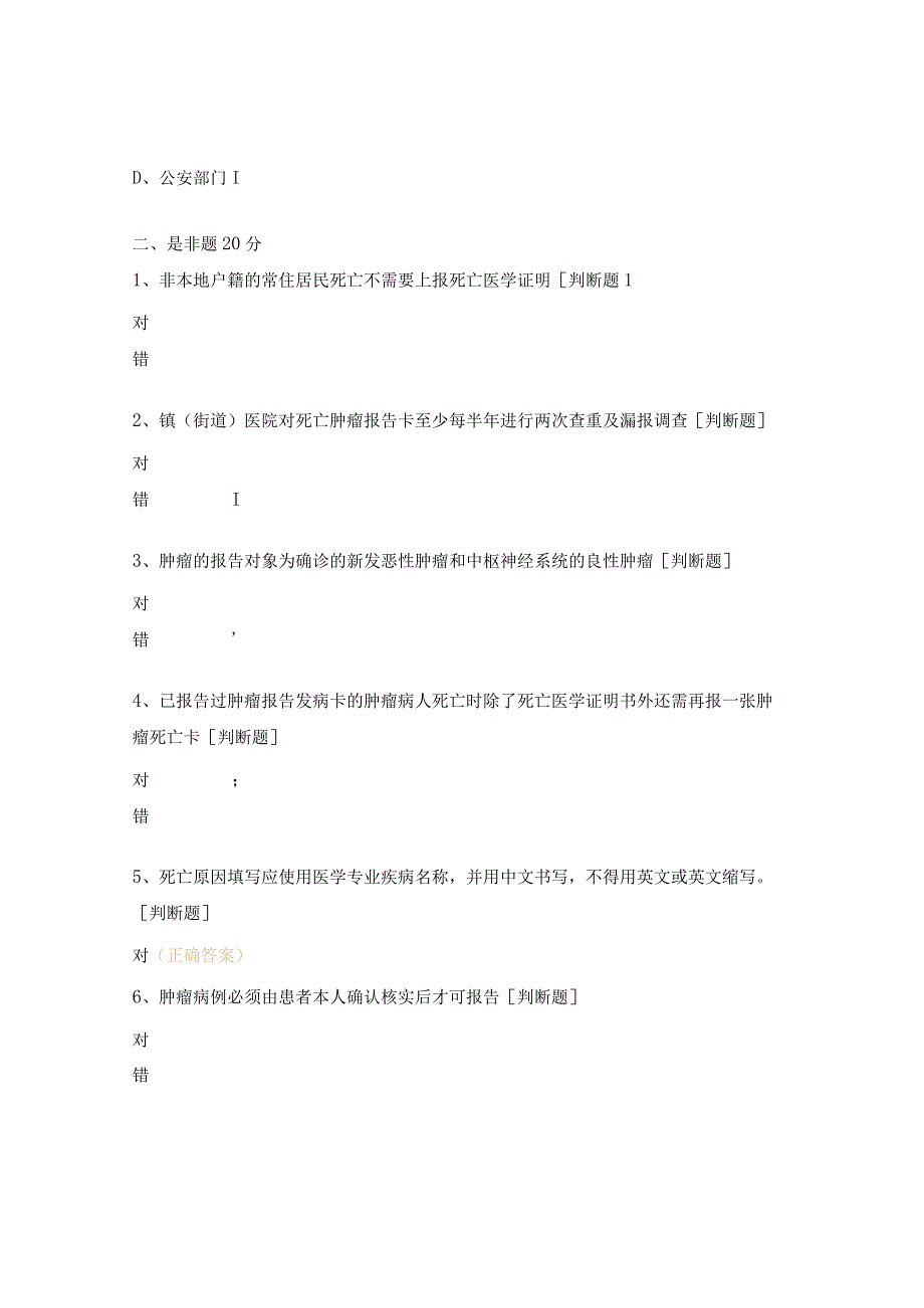 慢病监测（肿瘤、死因、心脑血管）培训试题.docx_第3页