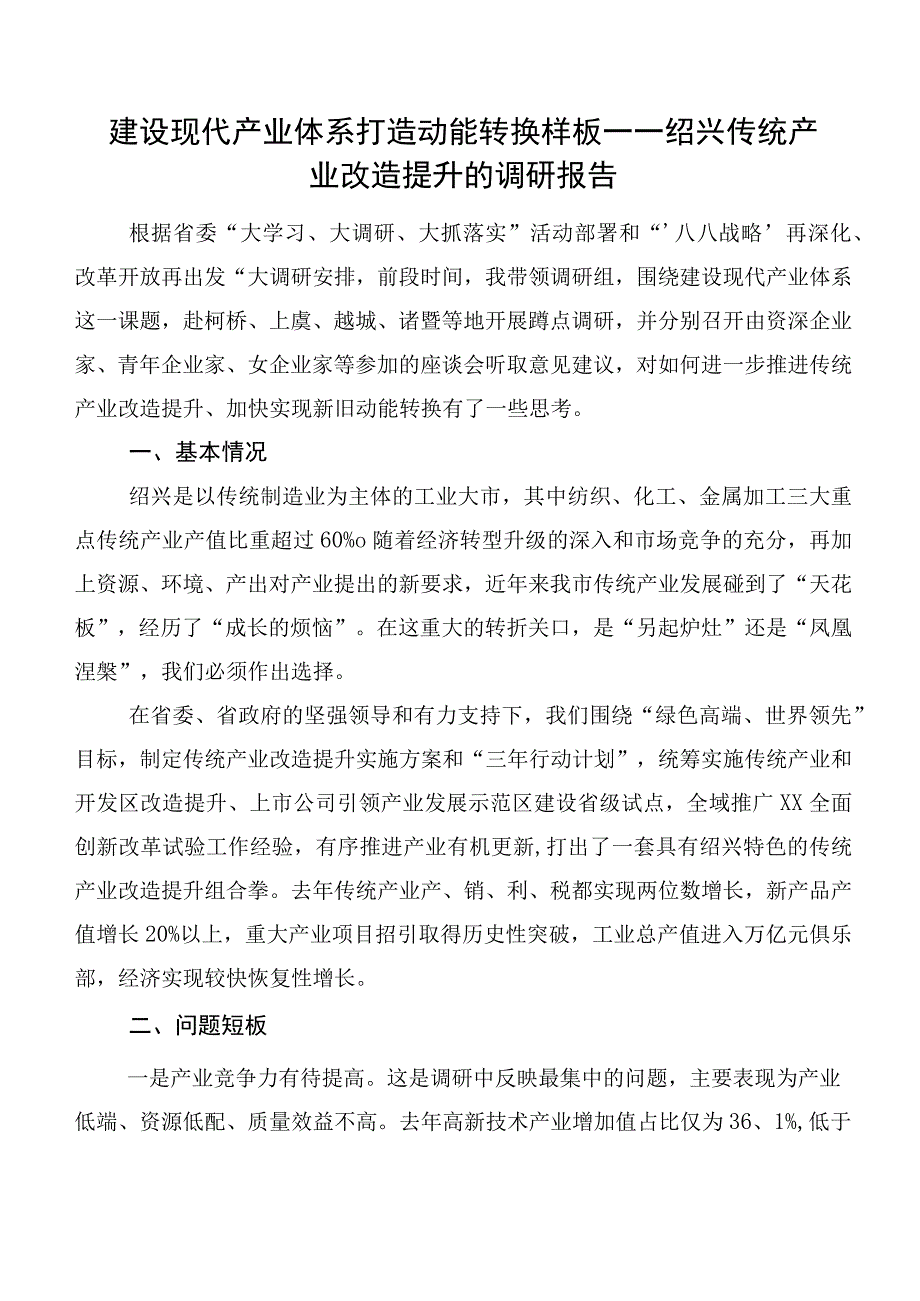 建设现代产业体系打造动能转换样板——绍兴传统产业改造提升的调研报告.docx_第1页