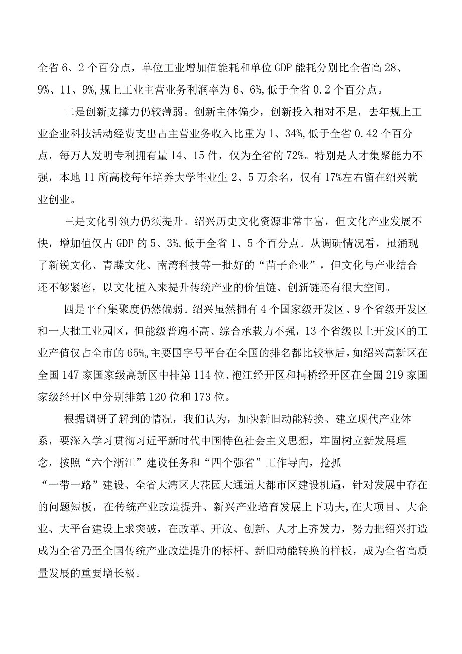 建设现代产业体系打造动能转换样板——绍兴传统产业改造提升的调研报告.docx_第2页