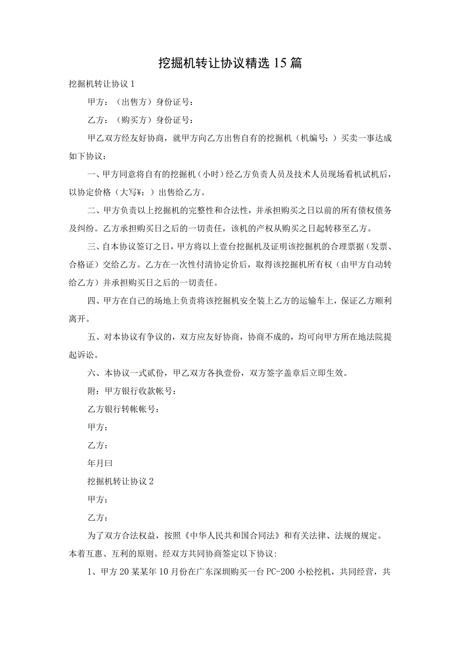 挖掘机转让协议精选15篇.docx_第1页