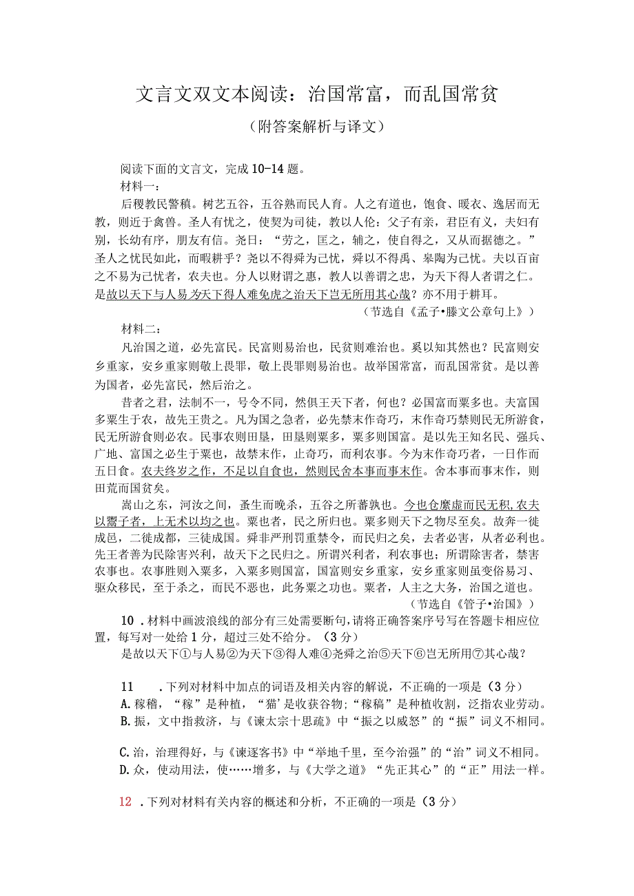 文言文双文本阅读：治国常富而乱国常贫（附答案解析与译文）.docx_第1页