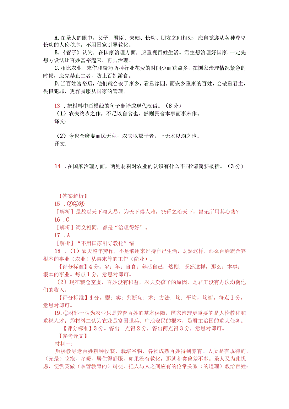 文言文双文本阅读：治国常富而乱国常贫（附答案解析与译文）.docx_第2页