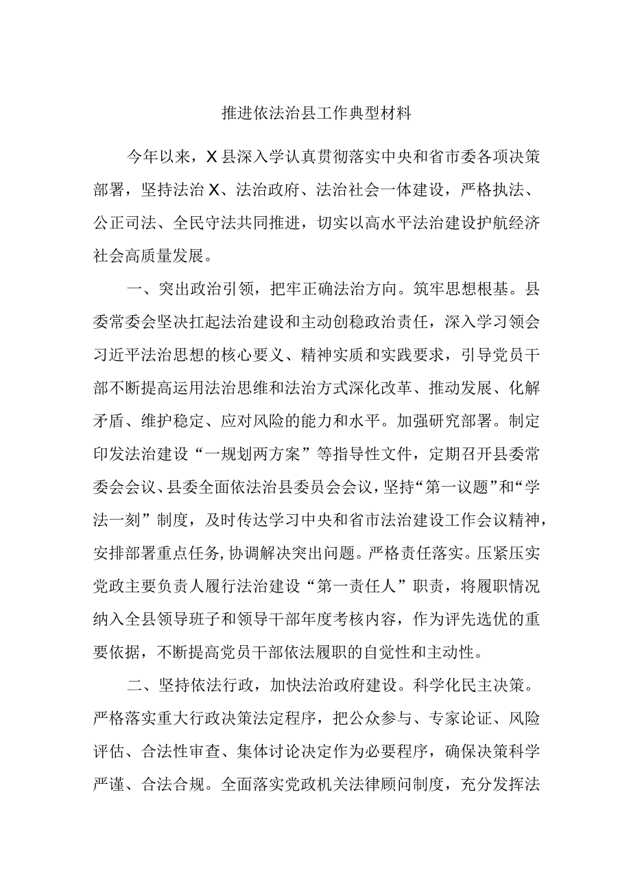 推进依法治县工作典型材料.docx_第1页