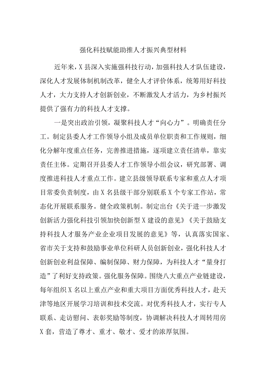 强化科技赋能助推人才振兴典型材料.docx_第1页