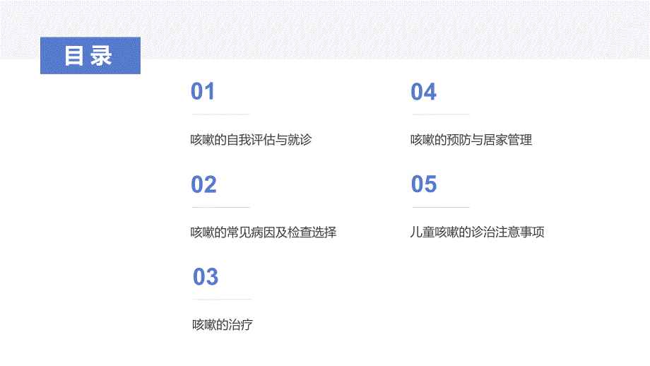 035.咳嗽公众教育中国专家共识（第一版）.pptx_第2页