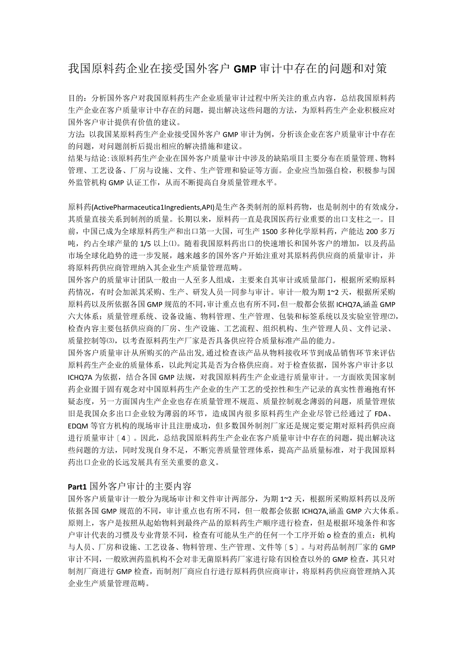 我国原料药企业在接受国外客户GMP审计中存在的问题和对策.docx_第1页