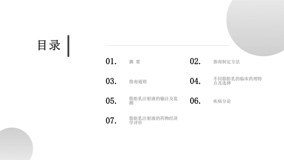 015.成人肠外营养脂肪乳注射液临床应用指南（2023版）.pptx_第2页