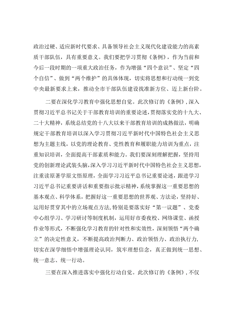 市委书记在集体传达学习《干部教育培训工作条例》时的讲话.docx_第2页