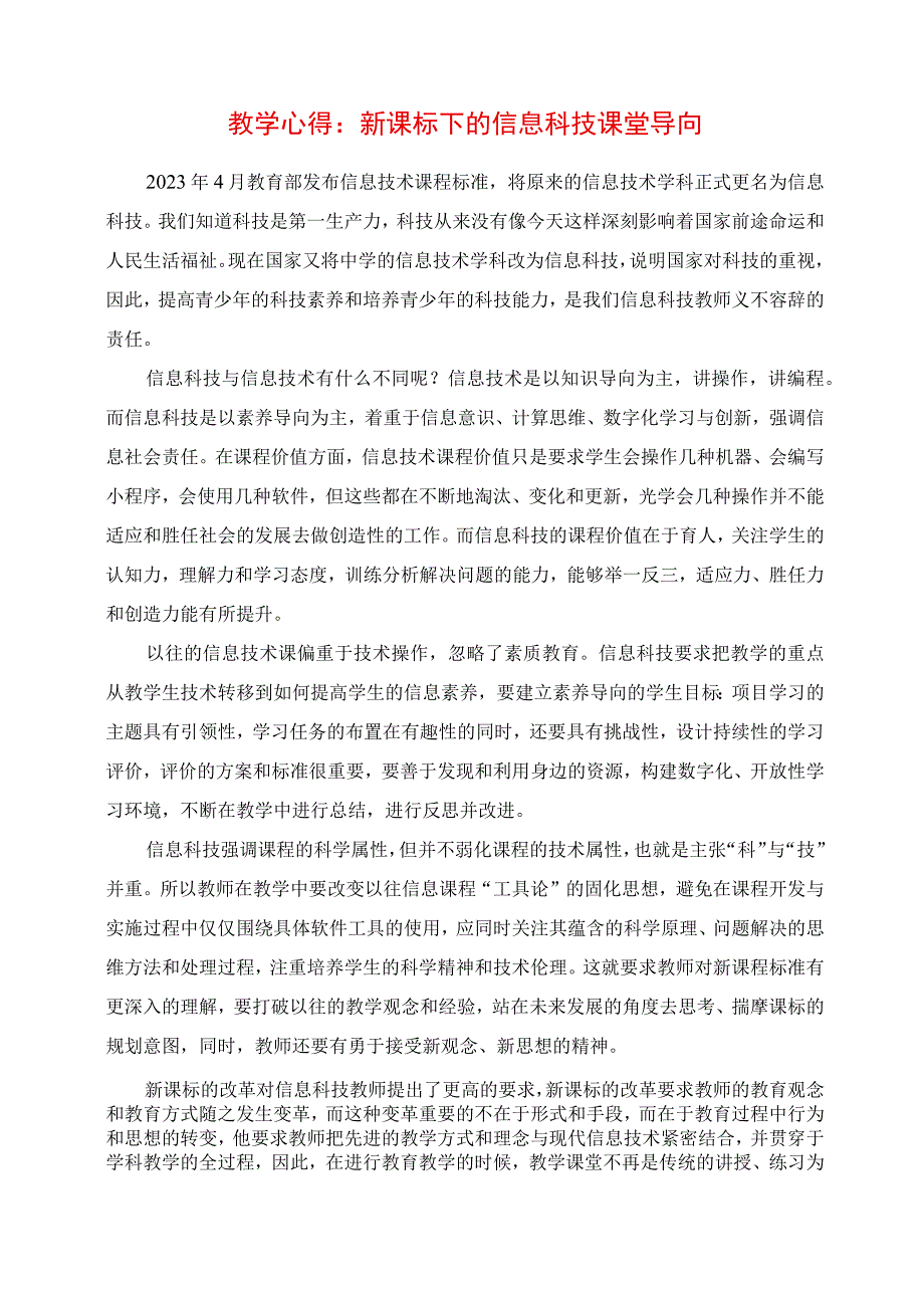 教学心得：新课标下的信息科技课堂导向.docx_第1页