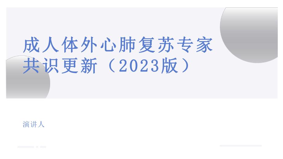 022.成人体外心肺复苏专家共识更新2023版.pptx_第1页