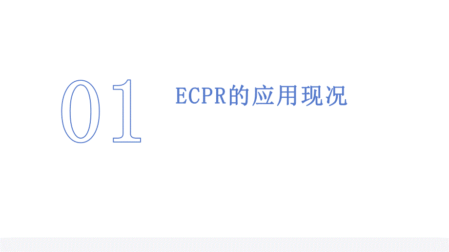 022.成人体外心肺复苏专家共识更新2023版.pptx_第3页