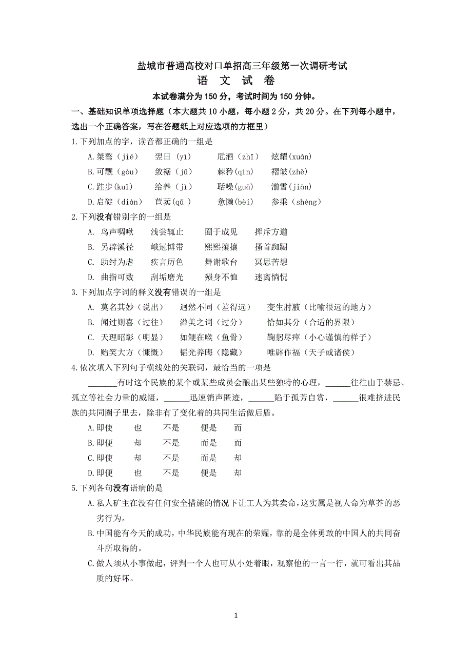 江苏省普通高校对口单招语文试卷含答案.docx_第1页