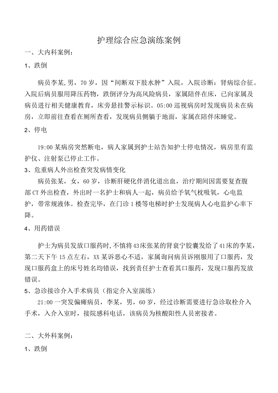 护理综合应急演练案例.docx_第1页