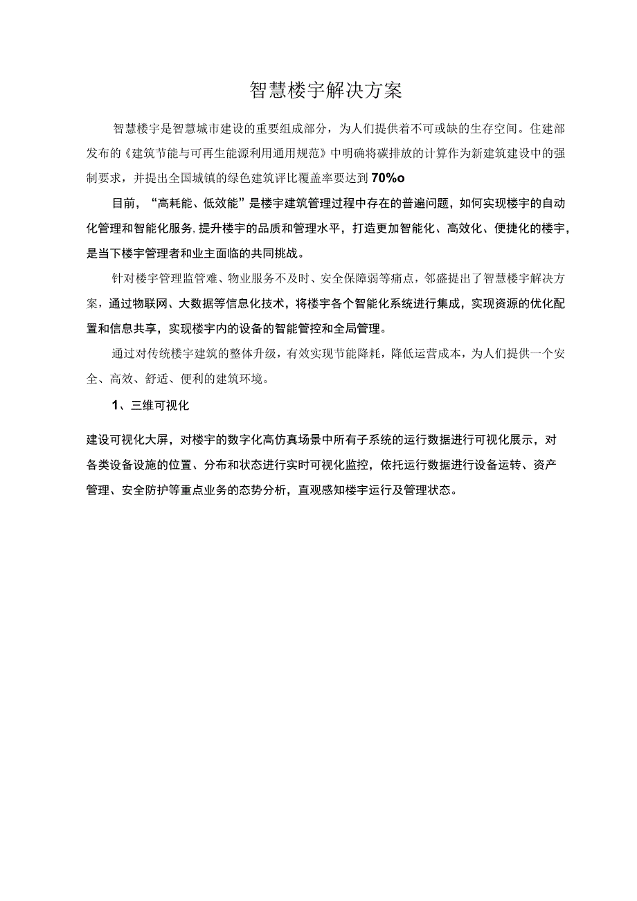 智慧楼宇解决方案.docx_第1页