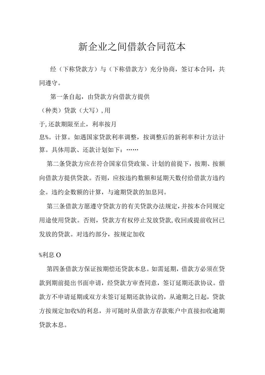 新企业之间借款合同范本模本.docx_第1页