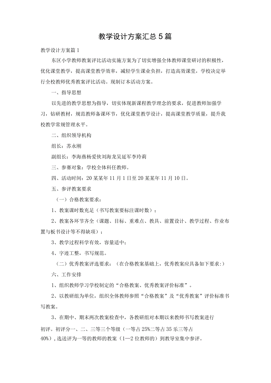 教学设计方案汇总5篇.docx_第1页