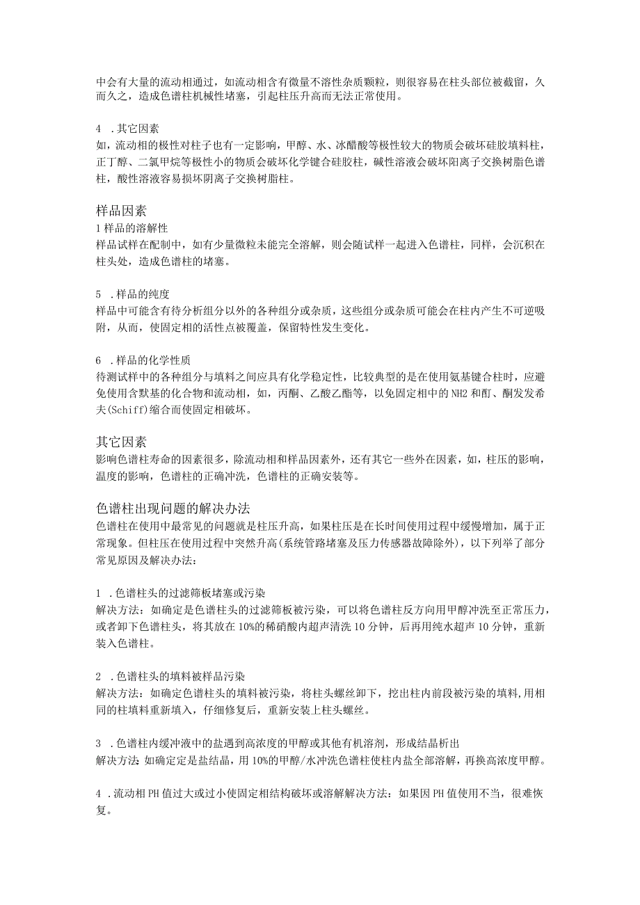 最全的色谱柱使用手册.docx_第2页