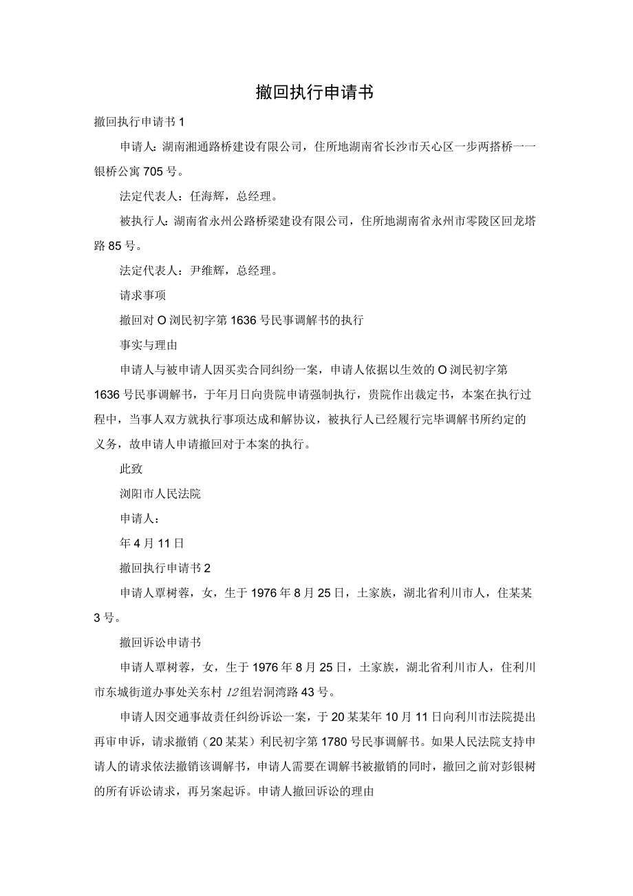 撤回执行申请书.docx_第1页