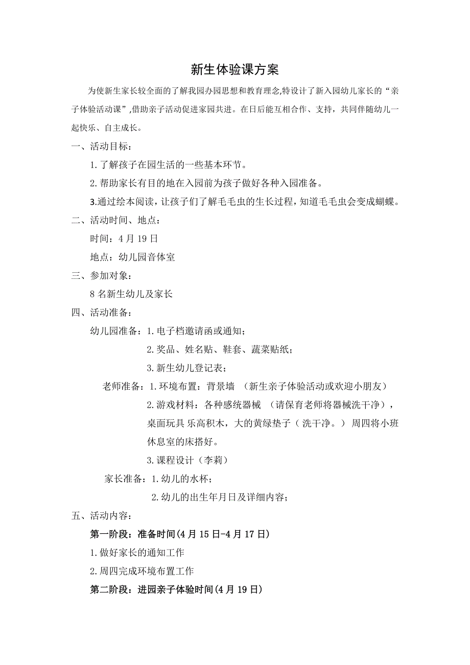 幼儿园新生体验课活动方案.doc_第1页