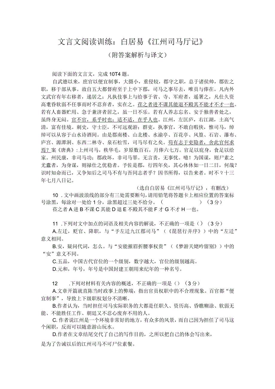 文言文阅读训练：白居易《江州司马厅记》（附答案解析与译文）.docx_第1页