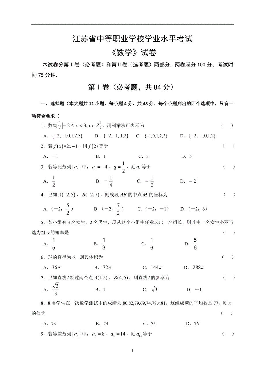 江苏省中等职业学校职教高考数学试卷.doc_第1页