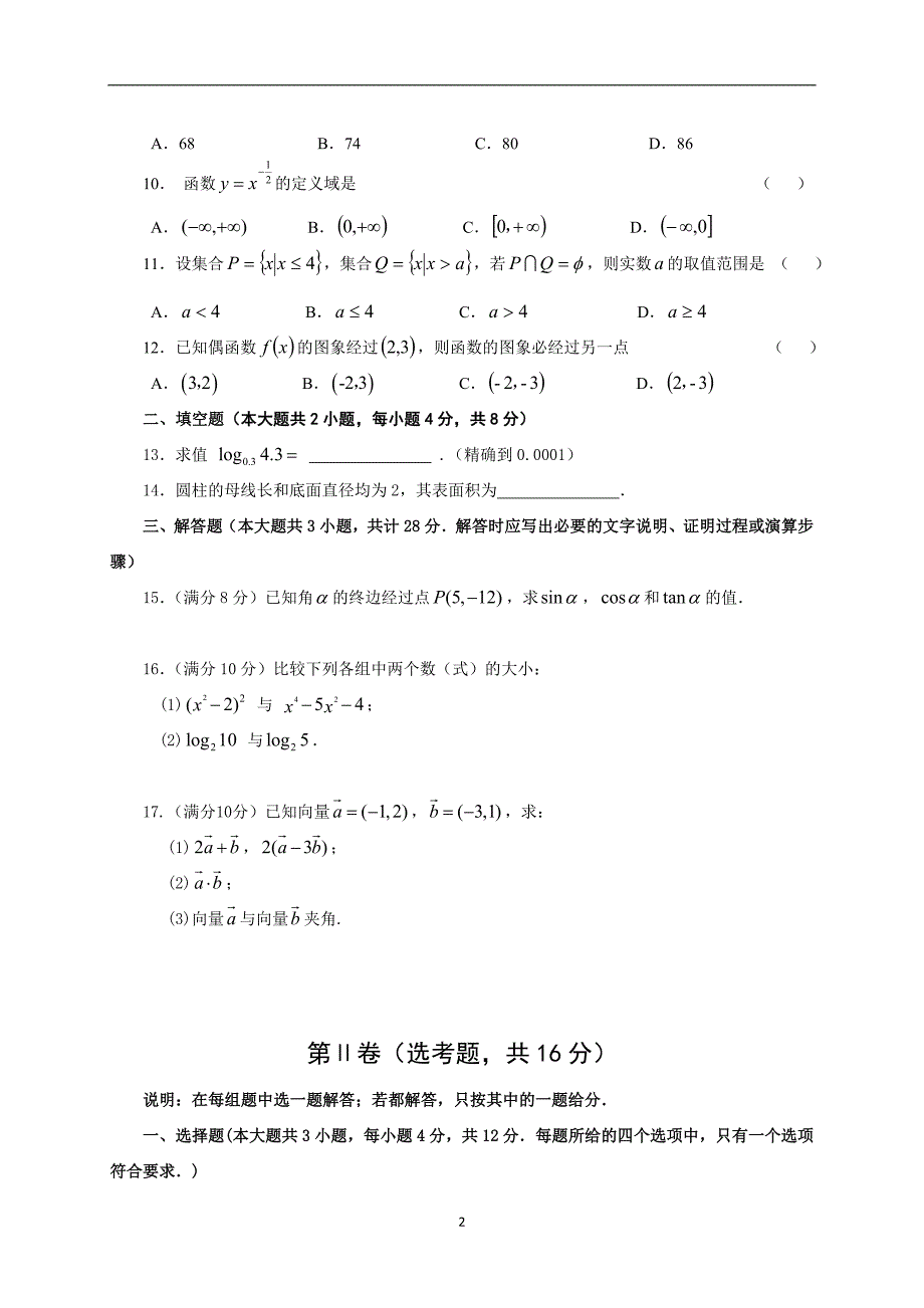 江苏省中等职业学校职教高考数学试卷.doc_第2页