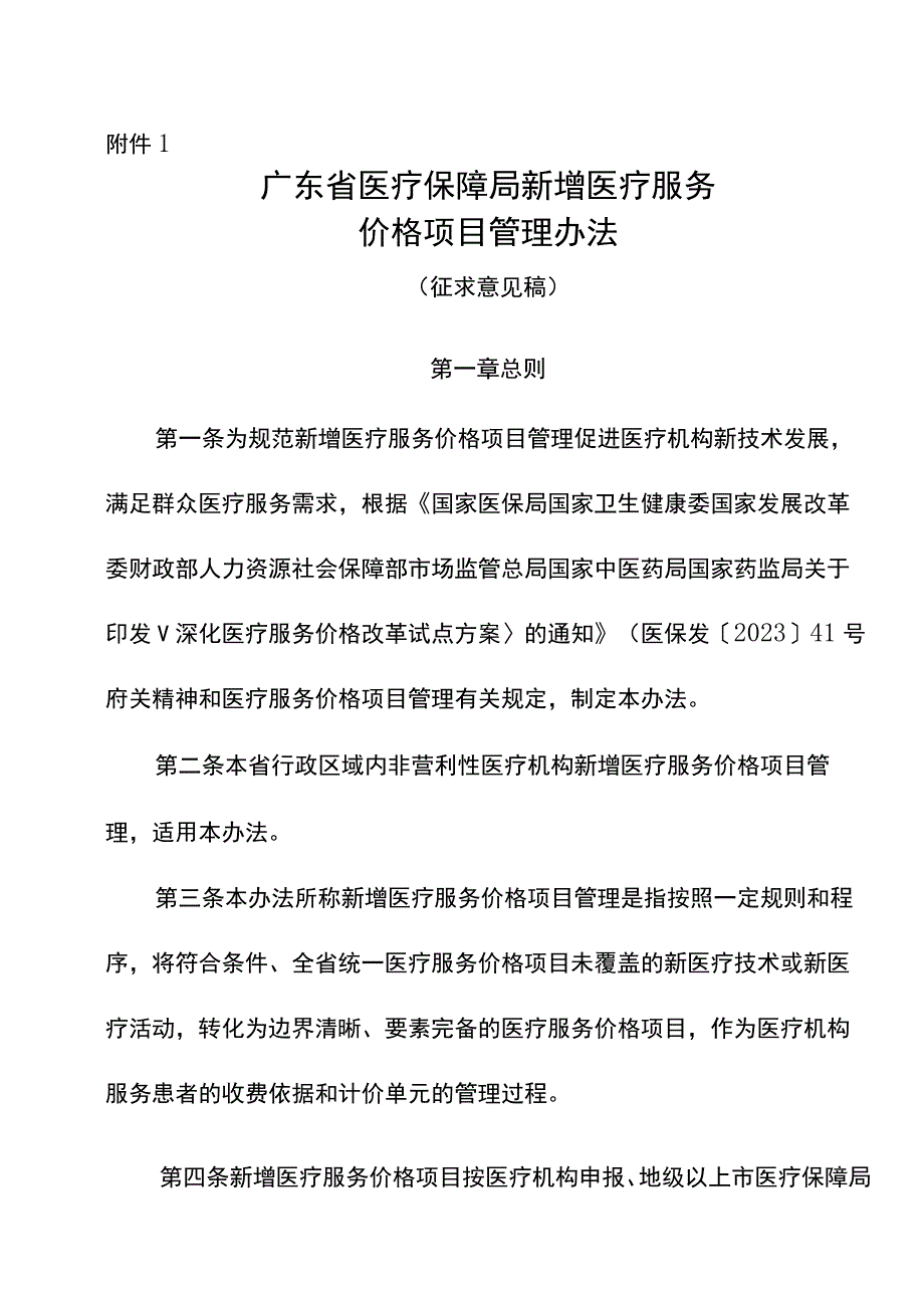 广东省医疗保障局新增医疗服务价格项目管理办法（征求意见稿）.docx_第1页