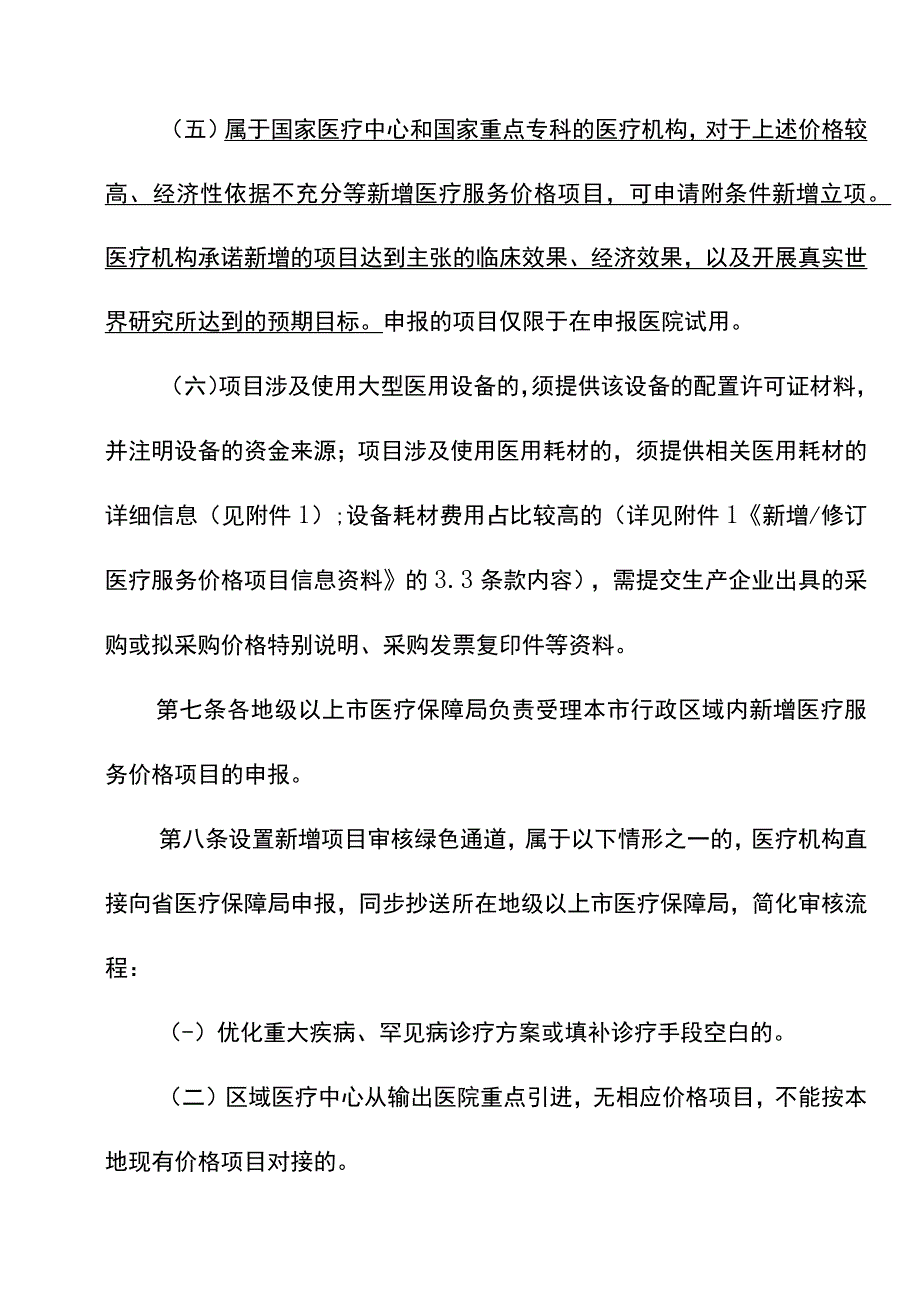 广东省医疗保障局新增医疗服务价格项目管理办法（征求意见稿）.docx_第3页