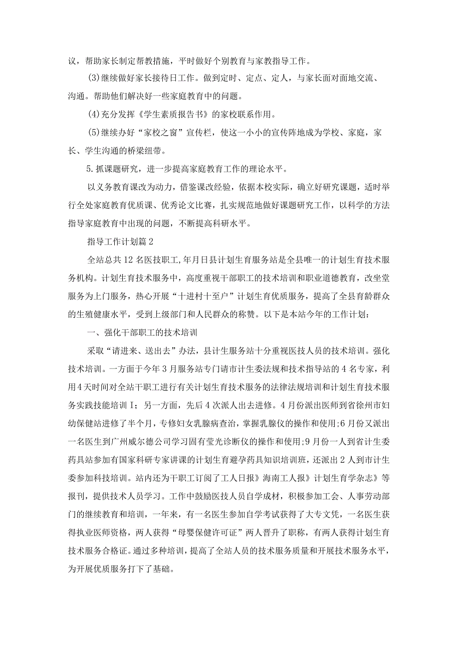 指导工作计划集合六篇.docx_第2页