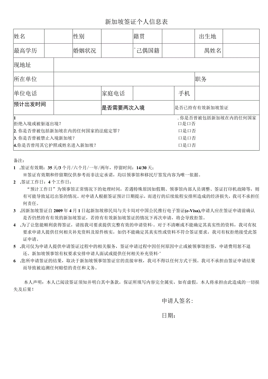 新加坡个人资料表.docx_第1页