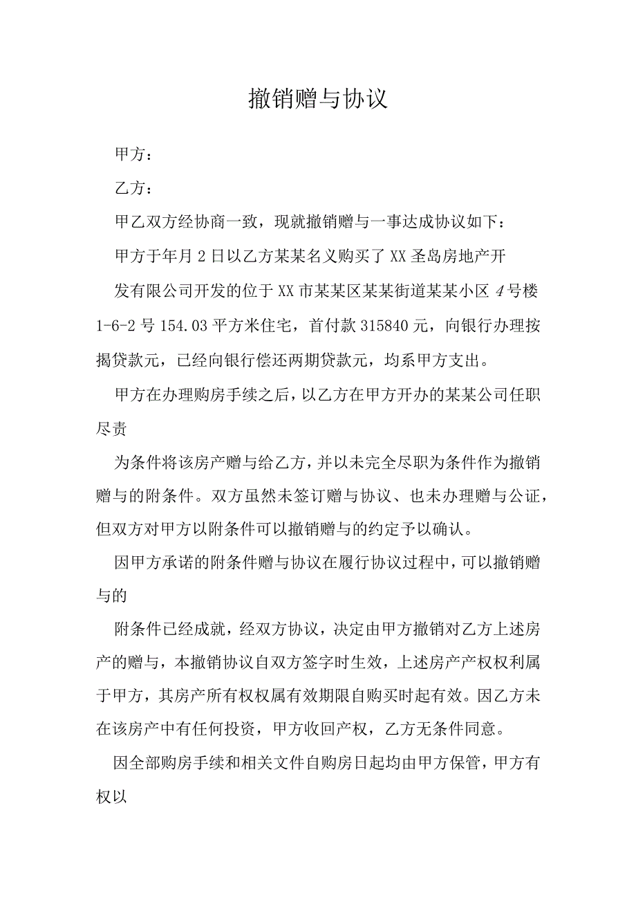 撤销赠与协议模本.docx_第1页