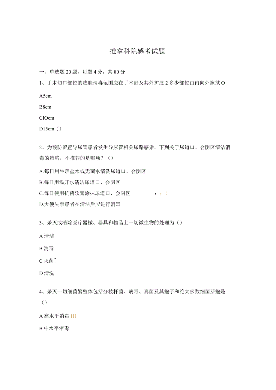 推拿科院感考试题.docx_第1页