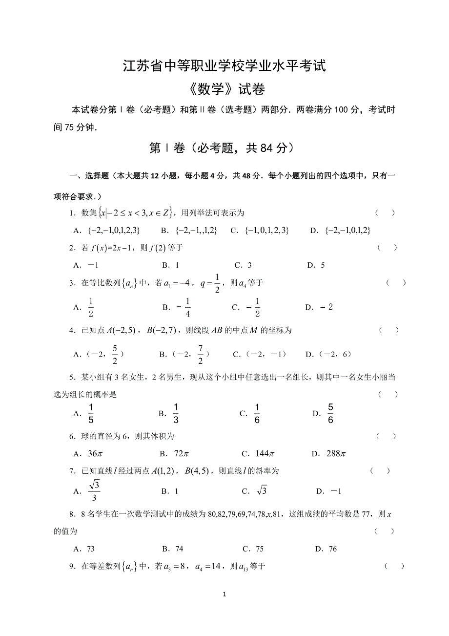 江苏省对口单招职教高考数学试卷含答案.doc_第1页