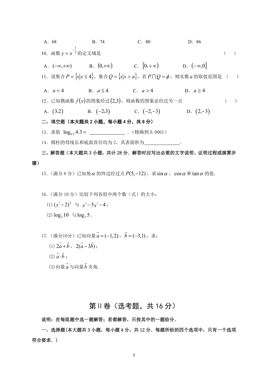 江苏省对口单招职教高考数学试卷含答案.doc_第2页