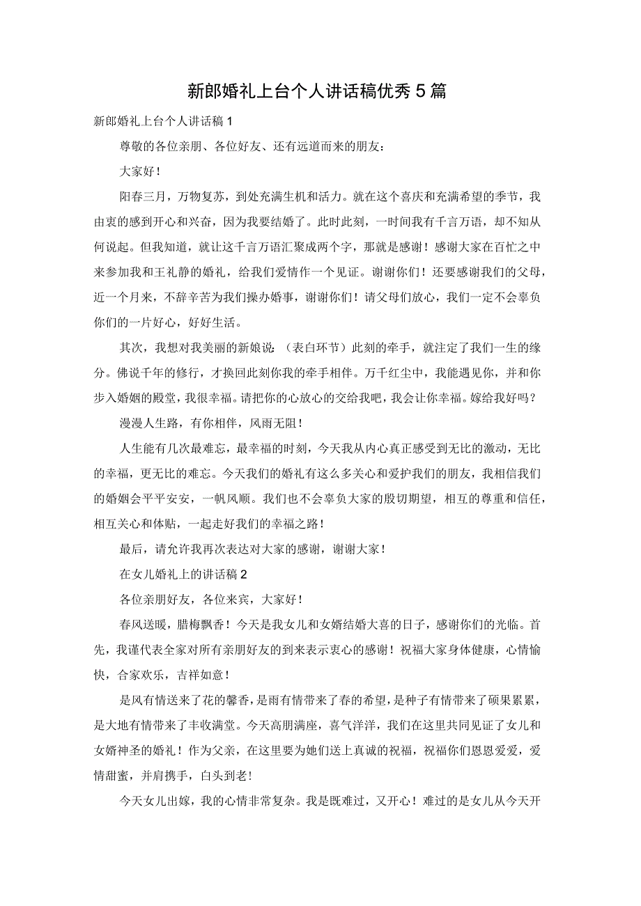 新郎婚礼上台个人讲话稿优秀5篇.docx_第1页