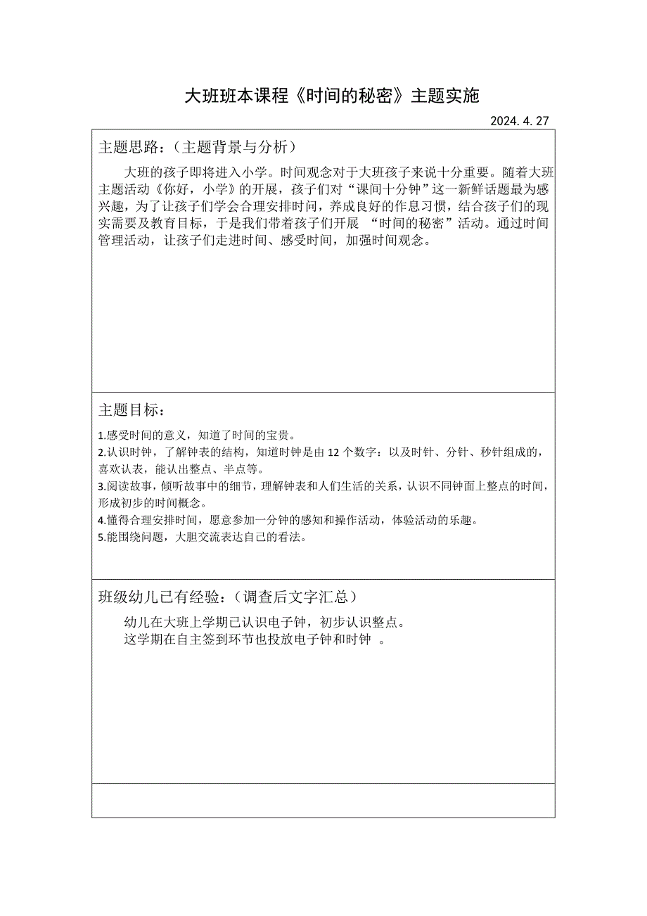 《时间的秘密》班本课程实施计划（前审议）.doc_第1页